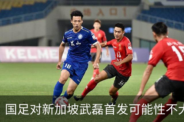 国足对新加坡武磊首发可能性不大 客战将全力以赴争胜